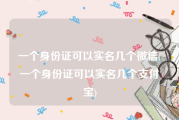 一个身份证可以实名几个微信(一个身份证可以实名几个支付宝)