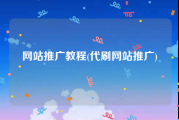 网站推广教程(代刷网站推广)