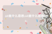 ddl是什么意思(ddl是什么意思SQL)