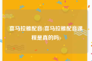 喜马拉雅配音(喜马拉雅配音课程是真的吗)