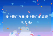 线上推广方案(线上推广的渠道和方法)
