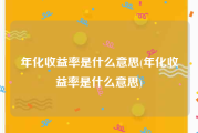 年化收益率是什么意思(年化收益率是什么意思)