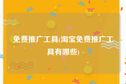 免费推广工具(淘宝免费推广工具有哪些)