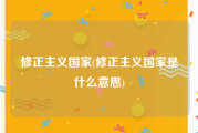 修正主义国家(修正主义国家是什么意思)