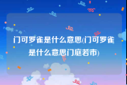 门可罗雀是什么意思(门可罗雀是什么意思门庭若市)