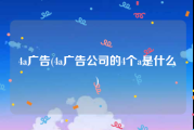 4a广告(4a广告公司的4个a是什么)