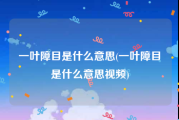 一叶障目是什么意思(一叶障目是什么意思视频)