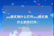 png格式用什么打开(png格式用什么软件打开)