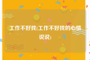 工作不好找(工作不好找的心情说说)
