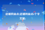 店铺利益点(店铺利益点6个字文案)