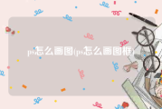 ps怎么画图(ps怎么画图框)