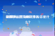 新媒体运营主要做什么:新媒体运营每日工作内容是什么？