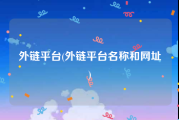 外链平台(外链平台名称和网址)