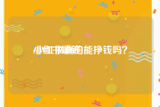 小红书赚钱:小红书真的能挣钱吗？