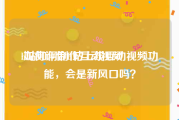 b站如何制作互动视频
:如何评价B站上线互动视频功能，会是新风口吗？