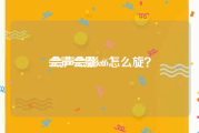 会声会影x6:会声会影x6怎么旋？