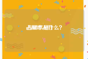 占星术入门:占星术是什么？
