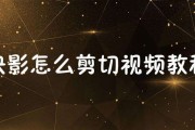 快影怎么剪辑视频(快影怎么剪辑视频比例)