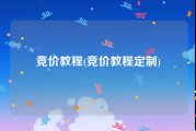 竞价教程(竞价教程定制)