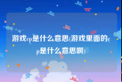 游戏cp是什么意思(游戏里面的cp是什么意思啊)