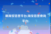刷淘宝信誉平台(淘宝信誉查询平台)