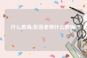 什么教诲(形容老师什么教诲)