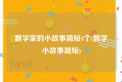 数学家的小故事简短4个(数学小故事简短)