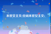末世女主文(空间末世女主文)