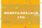做民宿的平台(民宿怎么加入网上平台)