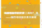 短视频制作报价表
:有做报价表的免费工具吗？ 用exceal制作项目报价表太麻烦
