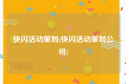快闪活动策划(快闪活动策划公司)