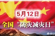 512防灾减灾日宣传视频
:512是什么节日？