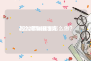 怎么修复旧照片:照片修复翻新怎么做？
