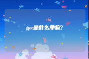 gpm是什么单位:Sec是什么单位？