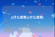 jk什么意思(jk什么意思)