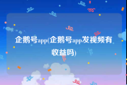 企鹅号app(企鹅号app发视频有收益吗)