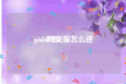 pixiv网页:pixiv网页版怎么进