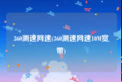 360测速网速(360测速网速10M宽带)