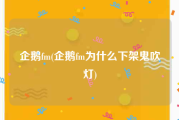企鹅fm(企鹅fm为什么下架鬼吹灯)