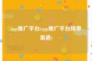 app推广平台(app推广平台接单渠道)