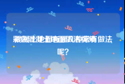 彩色混凝土地面做法视频
:混凝土地面有哪几种常有做法呢？