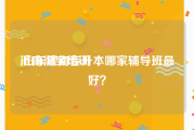 济南淘宝培训:山东济南专升本哪家辅导班最好？