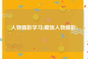 人物摄影学习(藏族人物摄影)