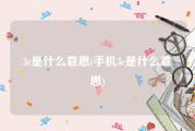 3c是什么意思(手机3c是什么意思)