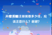 天猫注册:一个天猫注册需要多少钱，应该注意什么？谢谢？