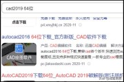 cad2019破解激活教程:CAD 2019安装包下载+安装教程（原创、通用）？