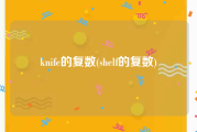 knife的复数(shelf的复数)