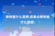 保研是什么意思(省重点保研是什么意思)