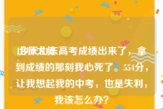 山师大叔:今天山东高考成绩出来了，拿到成绩的那刻我心死了。554分，让我想起我的中考，也是失利，我该怎么办？