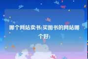 哪个网站卖书(买图书的网站哪个好)